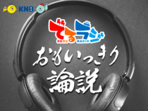 北日本新聞社の記者が、今話題の富山のニュースを掘り下げるKNBラジオの音声番組です。