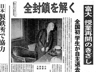 ８月２７日の歴史 <br />富山大の封鎖全解除　学生が全国初の自主退去　１９６９年