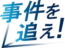 シリーズ連載「事件を追え！」は県内で深刻化する犯罪の実態を紹介し、抑止に向けた方策を考えます。