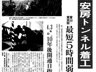 １０月２６日の歴史<br />安房トンネル着工　１９８９年