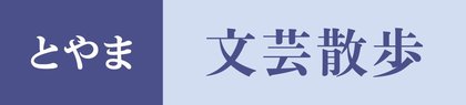 とやま文芸散歩