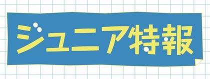 ジュニア特報