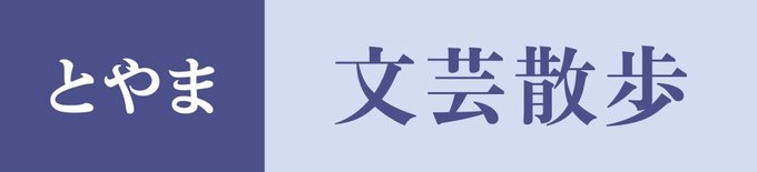 とやま文芸散歩