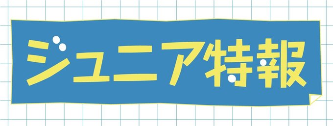 いろんなことに熱中したり、悩んだりしている小中高生の姿をリポートします