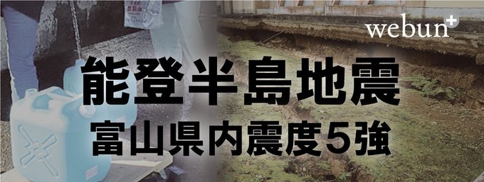 県内で最大震度5強を観測した令和6年能登半島地震の被害状況や支援態勢をお伝えします
<div style="width:80%; max-width:800px; margin:0 auto;">
<a href="https://webun.jp/feature/tomiful/special/%E9%98%B2%E7%81%BD%E3%81%A8%E3%82%84%E3%81%BE"><div style="text-align:center; font-size:1.6rem; font-weight:bold; margin-top:2rem; margin-bottom:2rem; padding:4px; border:1px solid #000000; border-radius:2em; background-color:#FFFFFF;">災害対策を発信 防災とやま</div>
</div></a>