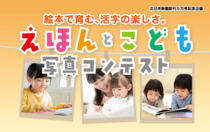 お子さんの写真を大募集！北日本新聞創刊５万号記念「えほんとこども写真コンテスト」