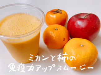 風邪・インフルエンザ予防に♪ミカンと柿の免疫力アップスムージー【休日のレシピ(7)】