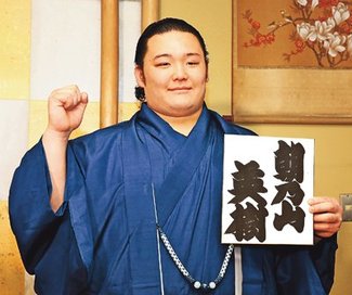 石橋(朝乃山）が十両昇進　県出身関取２０年ぶり