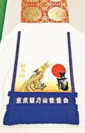 横綱昇進願い「昇り竜」化粧まわし完成　大関朝乃山の東京後援会
