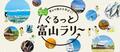 ぐるっと富山ラリ〜