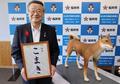 纒向犬、愛称は「こまき」