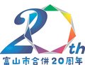 合併２０周年でロゴ作成　富山市、各種イベントで活用