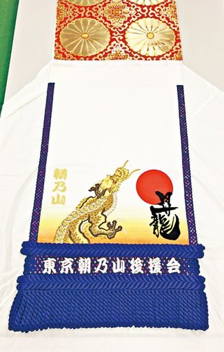 横綱昇進願い「昇り竜」化粧まわし完成　大関朝乃山の東京後援会