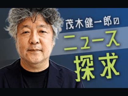 茂木健一郎のニュース探求