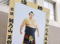 朝乃山の優勝額、富山市役所で除幕式　本人出席「また飾れるよう頑張る」