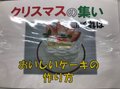 クリスマスケーキ作り