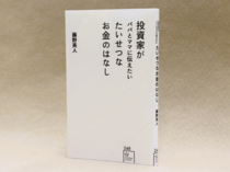 「お金って何？」子どもと一緒に考えよう！投資家・藤野英人さん（富山市出身）が新著