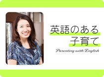 英語のある子育て