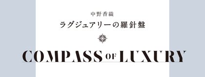 ラグジュアリーの羅針盤