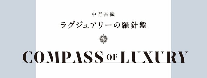 ファッションに造詣が深い中野香織さんがラグジュアリーについて語ります。
