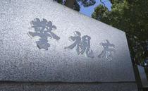 警視庁巡査長を書類送検