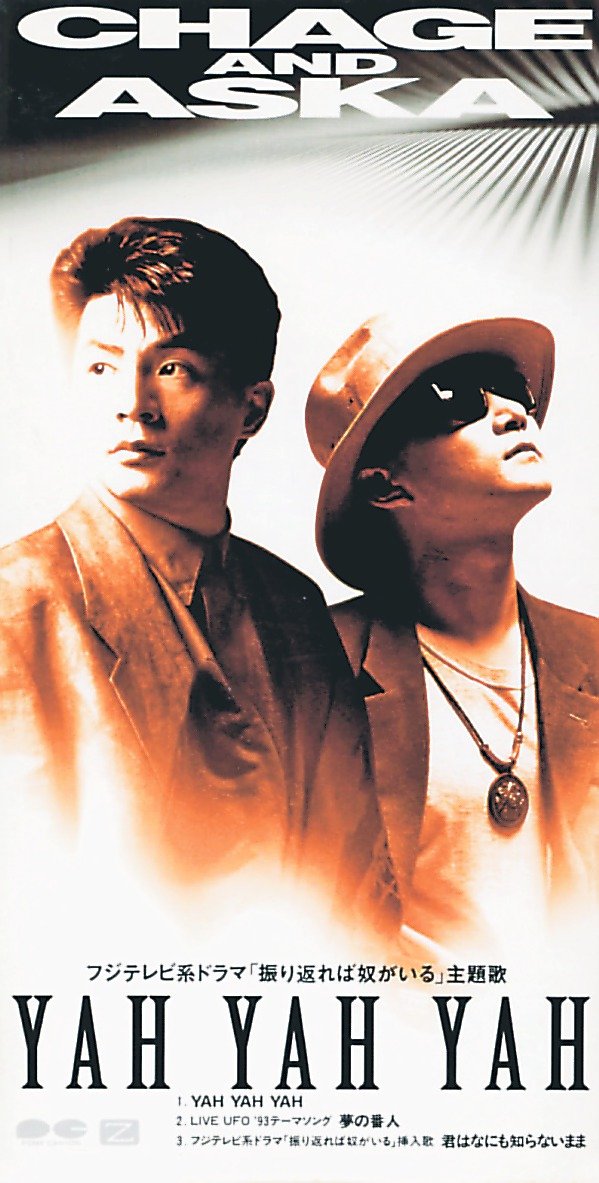 90年代ノート 黄金期のJ－POP＞37チャゲアス「YAH YAH