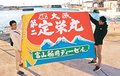 自慢の魚を漁師が直売！　３０日に旧滑川蒲鉾、カニ汁提供も