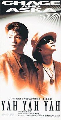 ＜９０年代ノート　黄金期のＪ－ＰＯＰ＞３７<br />チャゲアス「ＹＡＨ ＹＡＨ ＹＡＨ」　１９９３年