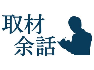 とやま再起動 第6章(4)<br />取材余話 顔見知り同士 垣根なく