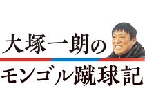 サッカーのモンゴル代表監督を務める大塚一朗さんが、現地での選手指導や暮らしぶりを語ります