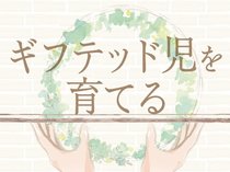 「信頼と承認」で若いギフテッドの目が開く【ギフテッド児を育てる(11)】