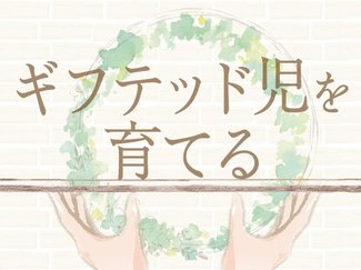 少ない選択肢、進まない理解…地方の子と家族が直面する三つ課題【ギフテッド児を育てる（１３）】
