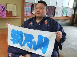 「ファン歴」分かる朝乃山タオル 旧、新、最新の3種類、色やデザインで判別