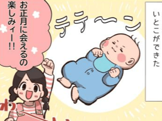 新連載【コノ×コミ】①お年玉が２倍に？その理由にほっこり