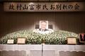 大分で村山元首相のお別れ会