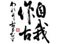 【連載まとめ】トップ記念対談　自我作古 -われより古をなす-　