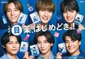 SixTONES、ロート製薬の目薬アンバサダー続投　“はじめどきっ”カルタでコミカルな表情を披露