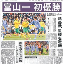 ＜富山あの日あの時＞（２）２０１４年１月１４日付　（４５６９７号）<br />ひた向きさ、心動かされ　土壇場の逆転で頂点