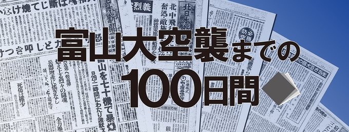 戦後８０年の節目を迎え、富山大空襲が行われた１９４５年８月２日までの１００日間を当時の北日本新聞朝刊を中心に振り返ります。記事の最後には、当時の紙面データを閲覧できるリンクが記載されています。