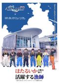 特別企画展示　ほたるいかの眠る海で活躍する漁師たち