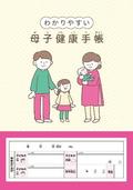 知的障害者向けの母子手帳