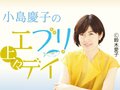 われら中高年、AIと出合う【小島慶子の上々エブリデイ(31)】