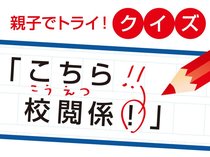【クイズ】こちら校閲係！