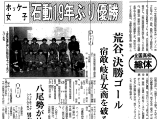 ８月１０日の歴史 <br />全国高校総体ホッケー女子で石動Ｖ　１９８６年