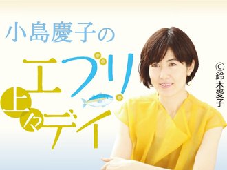 しがらみの中で「やめる」に備える【小島慶子の上々エブリデイ（３３）】