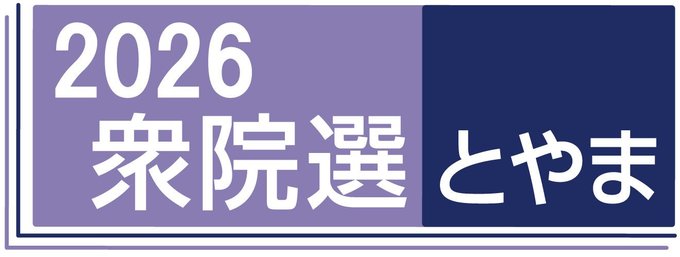  異例の短期決戦となる衆院選に向けた県内の動きを伝えます