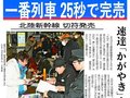 ２月１４日の歴史<br />北陸新幹線一番列車切符　２５秒で完売　２０１５年