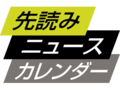 【先読みニュースカレンダー】８月の予定公開