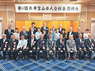 ２８人が交流深める　兵庫富山県人会総会