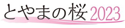 とやまの桜2023